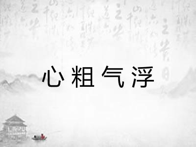 心粗气浮