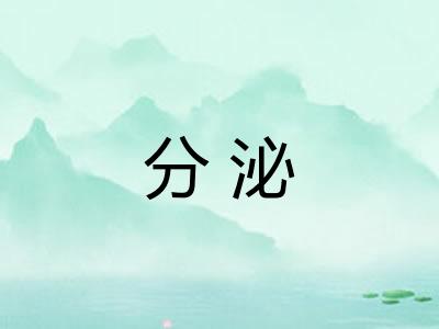 分泌