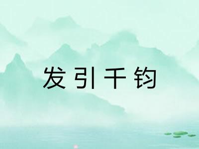 发引千钧