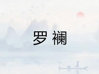 罗襕