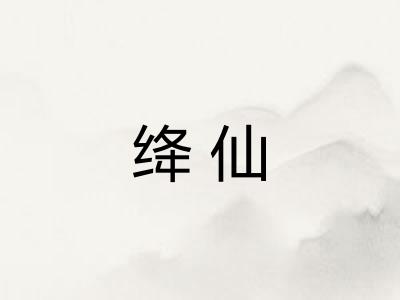 绛仙