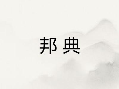 邦典