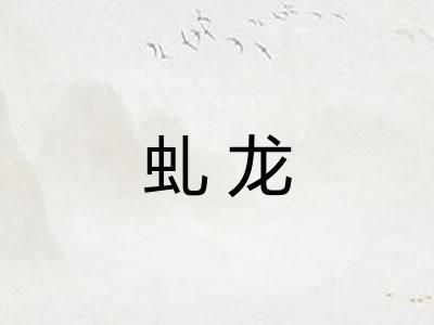 虬龙