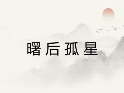 曙后孤星