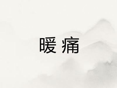 暖痛