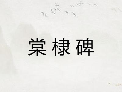棠棣碑