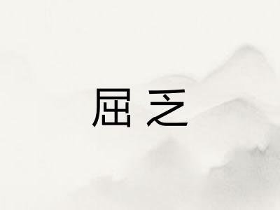 屈乏
