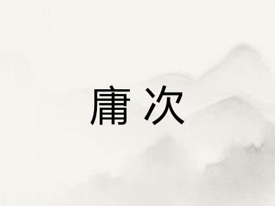 庸次