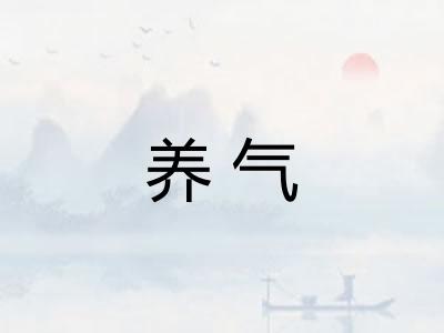 养气