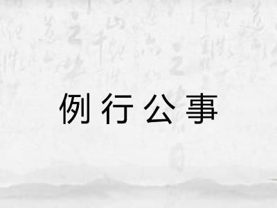 例行公事