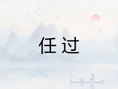 任过