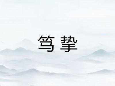 笃挚