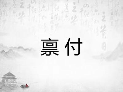 禀付