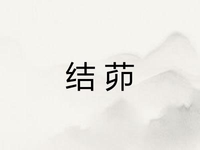 结茆