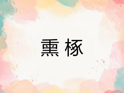 熏椓