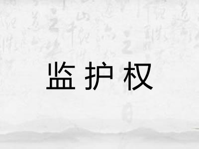 监护权