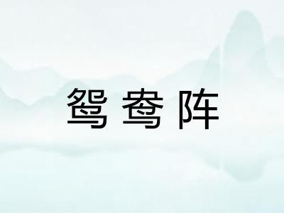 鸳鸯阵