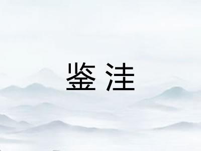 鉴洼