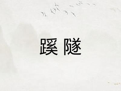 蹊隧