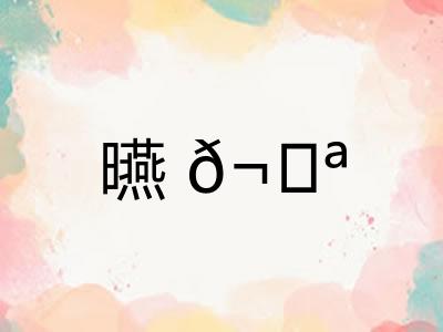 曣𬀪