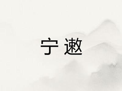 宁遫