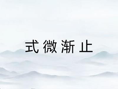 式微渐止
