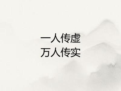 一人传虚万人传实
