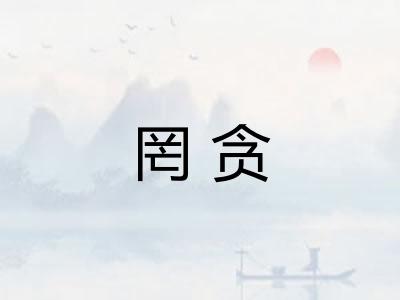 罔贪