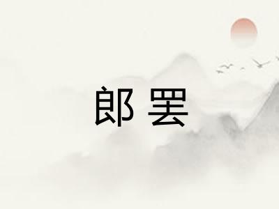 郎罢