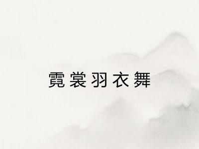 霓裳羽衣舞