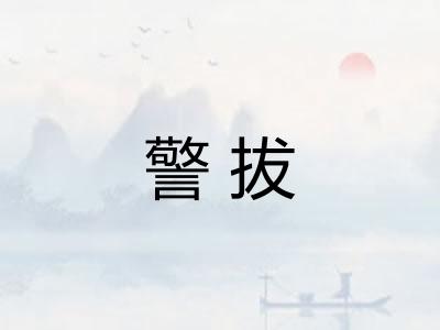 警拔
