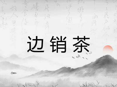 边销茶