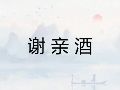 谢亲酒