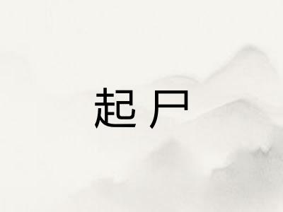 起尸