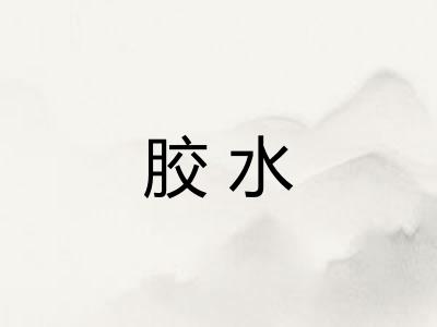 胶水