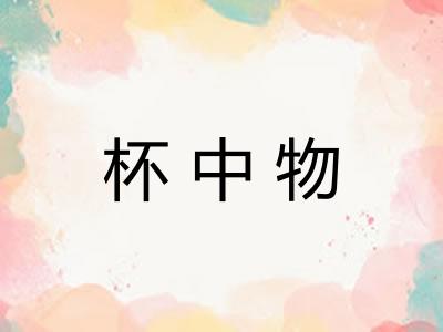 杯中物