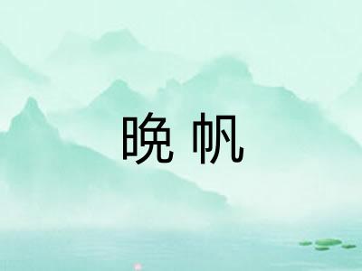 晩帆