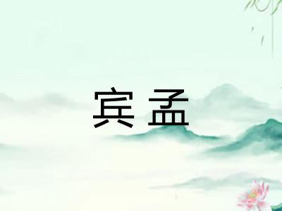 宾孟