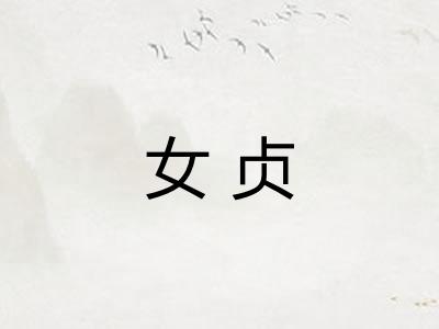 女贞