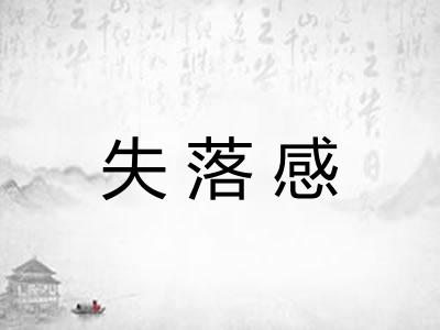 失落感
