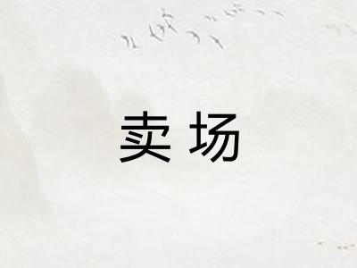 卖场
