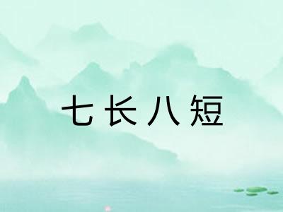 七长八短