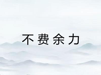 不费余力