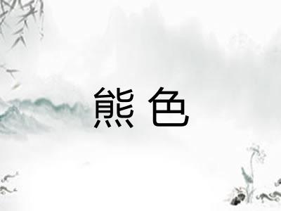 熊色