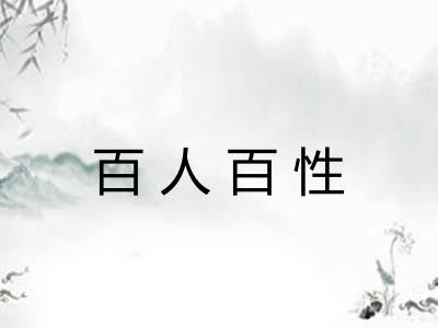 百人百性