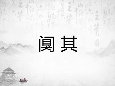阒其