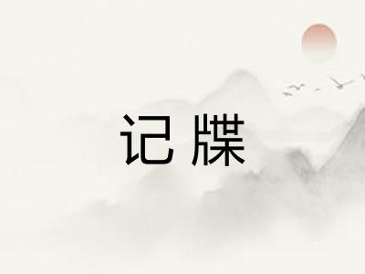 记牒