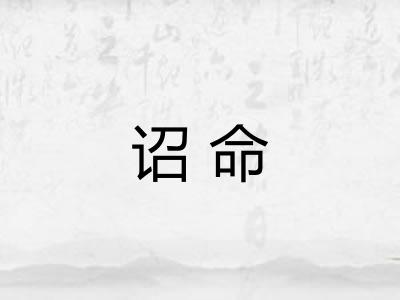 诏命