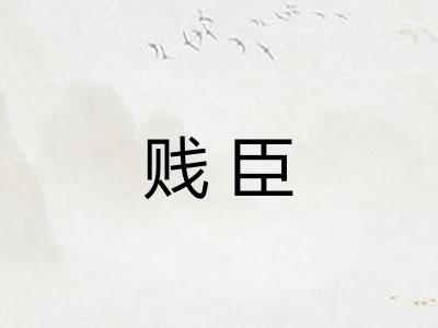 贱臣