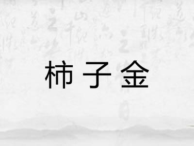 柿子金